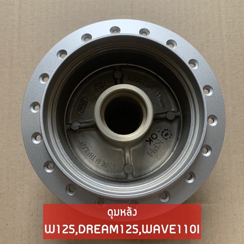 ดุมหลังเดิม WAVE125,WAVE110I,DREAM125 เวฟ125,เวฟ110ไอ,ดรีม125 สีบรอนซ์ งานคุณภาพดี