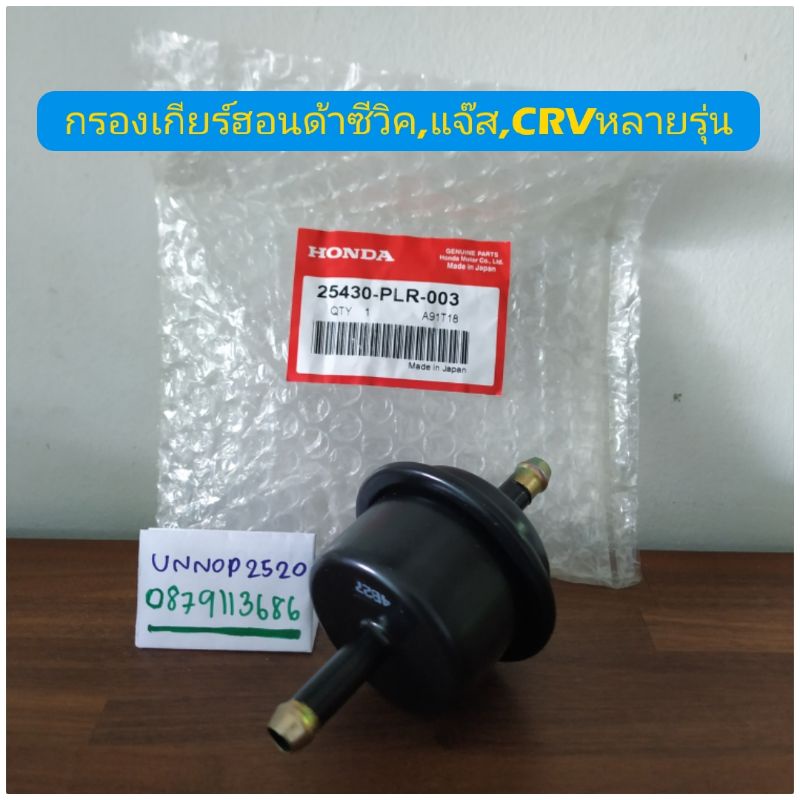 กรองเกียร์ฮอนด้าซีวิค,แจ๊ส,CRVหลายรุ่น