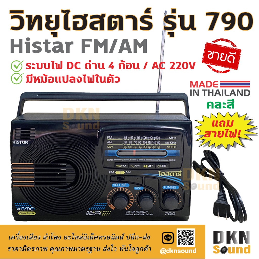 แถมสายไฟ! วิทยุไฮสตาร์ รุ่น 790 Histar FM AM (คละสี) ระบบไฟ AC 220V / DC ถ่าน 4 ก้อน ผลิตในไทย มีมอก. เสียงดี DKN Sound