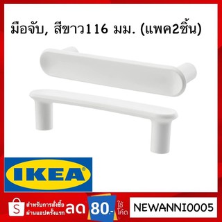 IKEA แท้ GUBBARP มือจับ, ขาว,116 มม.