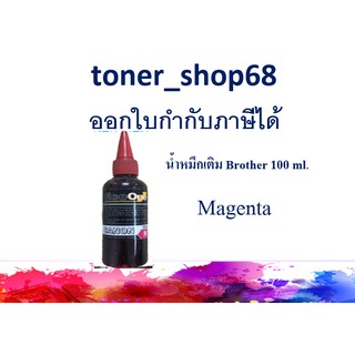 น้ำหมึกเติม Brother แบบขวด สีม่วงแดง ขนาด 100 ml