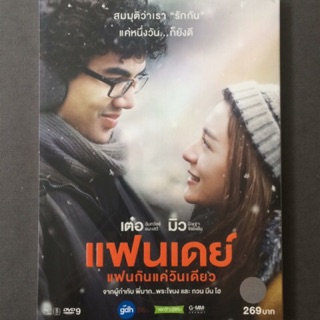 แฟนเดย์..แฟนกันแค่วันเดียว (ดีวีดี)/One Day (DVD)