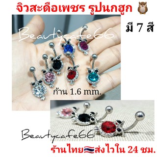 SD04 (1 ชิ้น) จิวสะดือ รูปนกฮูก (ไม่ดุ๊กดิ๊ก) จิวเพชร ต่างหูเพชร ก้าน 1.6 mm. เพชร 8 mm. Stainless 316L