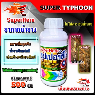 ยาทาหน้ายางพารา ซุปเปอร์ฮีโร่ Super Hero ขนาด 500 มิลลิลิตร