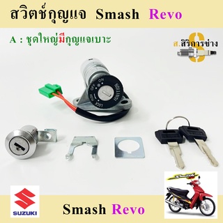 14. สวิทกุญแจ Smash เก่า Smash Revo สวิทกุญแจ สแมช , สแมช เรโว่ ชุดเล็ก ชุดใหญ่ สวิทแจ สแมช ไม่มีฝาครอบนิรภัย