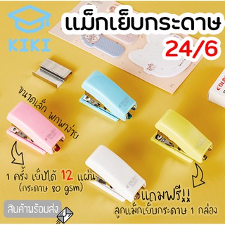 KIKI ที่เย็บกระดาษ แม็กเย็บกระดาษ 24/6 มี 4 สีให้เลือก ขนาดเล็ก เครื่องเย็บกระดาษ ลูกแม็กเย็บกระดาษ ลวดเย็บกระดาษ