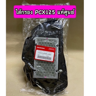 ไส้กรองอากาศ PCX125 แท้ศูนย์ 17210-KWN-900