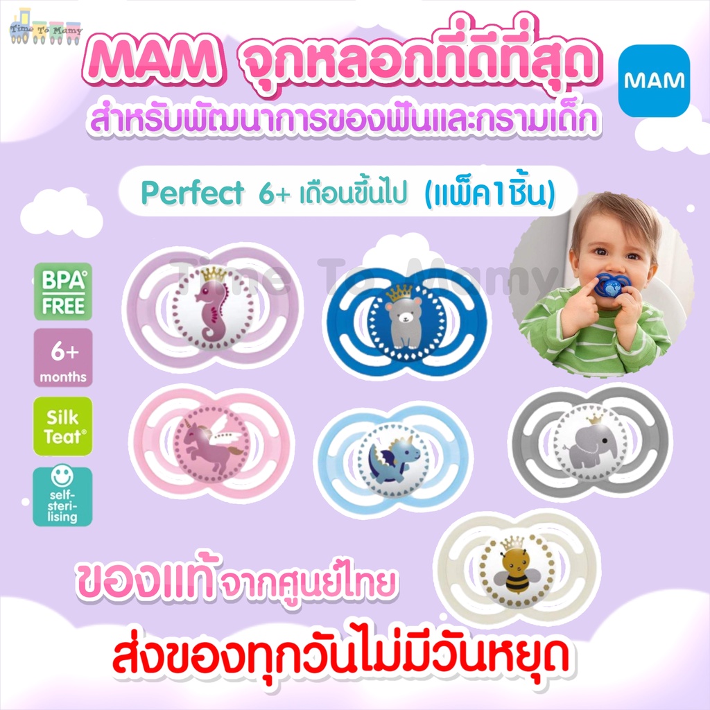 ตัดรอบ4โมงเย็นส่งของภายในวันเลยทันที MAM จุกหลอก รุ่น Perfect 6 เดือนขึ้นไป ( บรรจุ 1 ชิ้น )