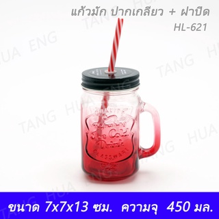 แก้วมัก ปากเกลียว + ฝาปิด  ความจุ 450 มล. HL-621