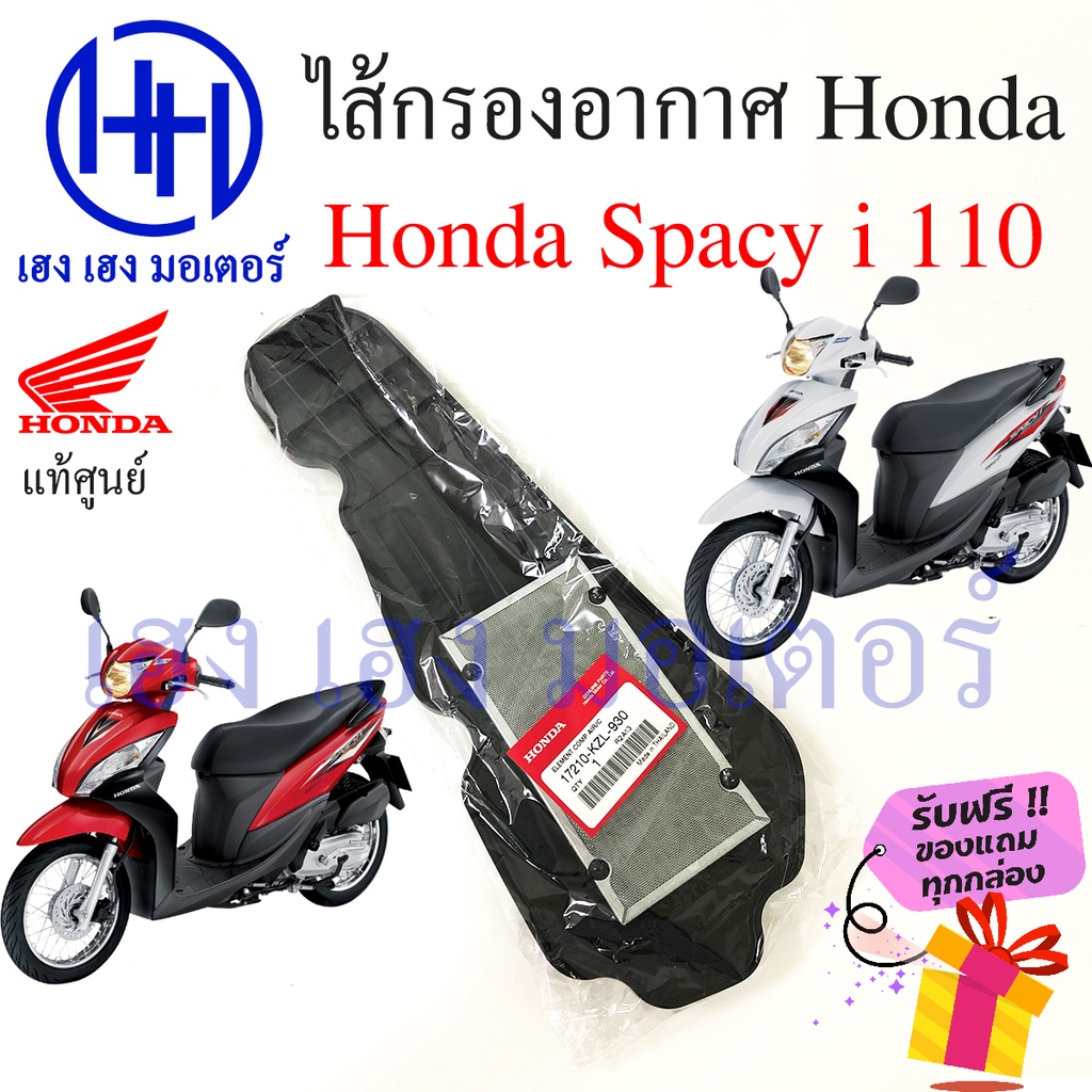 ไส้กรองอากาศ Honda Spacy i 110 แท้ศูนย์ Spacy i 2012 กรองอากาศ ไส้กรองอากาศสปาซี่ไอ  ร้าน เฮง เฮง มอเตอร์ ฟรีของแถม