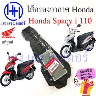 ไส้กรองอากาศ Honda Spacy i 110 แท้ศูนย์ Spacy i 2012 กรองอากาศ ไส้กรองอากาศสปาซี่ไอ  ร้าน เฮง เฮง มอเตอร์ ฟรีของแถม