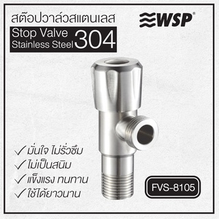 WSP สต็อปวาล์วสแตนเลส304 รุ่น FVS-8105