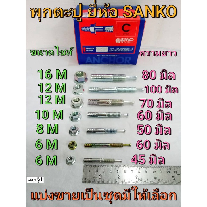 พุก ตะปู พุ๊กตะปู พุกเหล็ก พุกตอก ปุ๊กตะปู มีขนาด M6 / M8 / M10 / M12 / M16 ราคาต่อ 1 ชุด ยี่ห้อ SAN