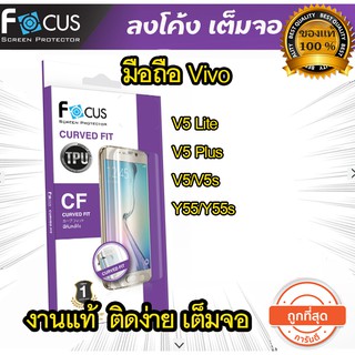 Focus (งานแท้) ฟิล์มเต็มจอ ลงโค้ง Vivo V5 Plus