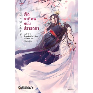 NiyomNiyai (นิยมนิยาย) หนังสือ เจ็ดชาติภพ หนึ่งปรารถนา (ปกใหม่)