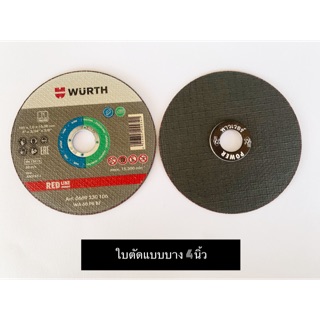 ใบตัดบาง 1มิล  4นิ้ว Wurth