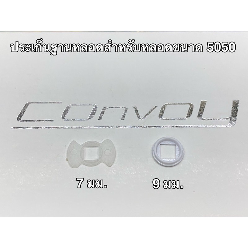 ประเก็นฐานหลอด สำหรับหลอดขนาด 5050