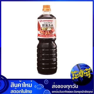 ซอสเทอริยากิ 1 ลิตร ยามาโมริ Yamamori Teriyaki Sauce ซอส เทอริยากิ ซอสญี่ปุ่น เครื่องปรุงรส ซอสปรุงรส