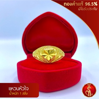 แหวนหัวใจ ทองคำแท้ 96.5% น้ำหนัก 1 สลึง