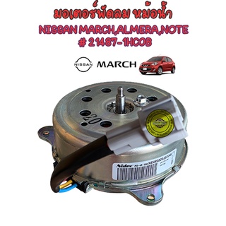 มอเตอร์พัดลมหม้อน้ำ Nissan March, Almera,นิสสัน มาร์ช,อัลเมร่าแท้ #21487-1HC0B