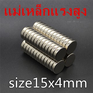 1ชิ้น แม่เหล็กแรงสูง 15x4มิล กลมแบน 15*4มิล Neodymium Magnet 15x4mm แม่เหล็ก นีโอไดเมียม 15*4mm