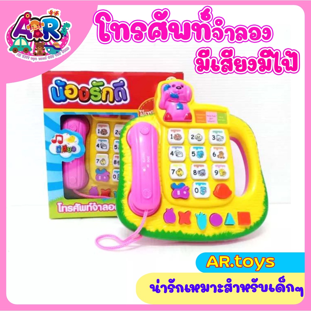 พร้อมสาง🇹🇭โทรศัพท์บ้าน โทรน้องรักดี โทรช้างโทรศัพท์ของเล่นโทรศัพท์กดได้ มีเสียงมีเพลงมีไฟ มีเพลงช้าง