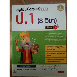 สรุปเข้มเนื้อหา+ข้อสอบ ป.1 (8 วิชา) (IDC)