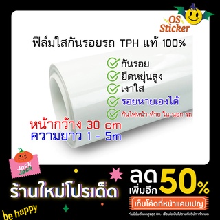 ฟิล์มใสกันรอยแท้ TPH สติ๊กเกอร์ใสกันรอย หน้ากว้าง 30ซม เงาเงาม กันรอย รอบเล็บ รอยขนแมว  เคลือบใสกันรอย