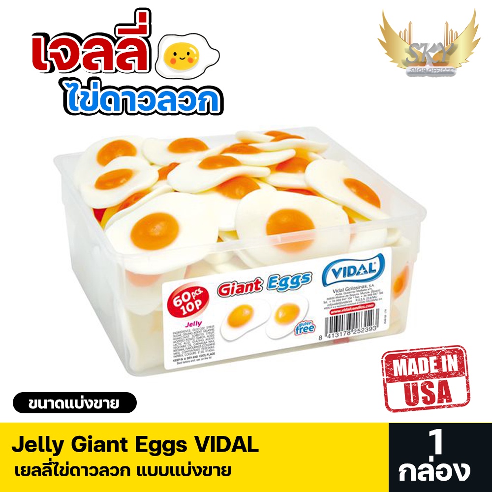 เยลลี่ ไข่ดาว jelly Eggs 1กล่อง ขนาดแบ่งขาย พร้อมส่ง มีบริการปลายทาง