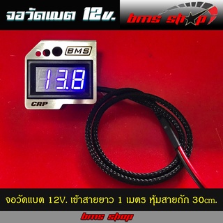 จอวัดแบต 12V. สายยาว 1 เมตร หุ้มสายถัก 30cm. สำหรับต่อดูค่าแบตเตอรี่ และค่าไดร์ชาร์ท รถยนต์ รถมอเตอรไซค์