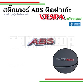 🛵เพลทสติ๊กเกอร์ ABS ติดฝาเก๊ะ สำหรับตกแต่ง อะไหล่แท้จากศูนย์เวสป้า🛵5A000956