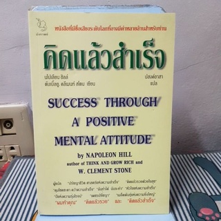 คิดแล้วไม่สำเร็จผู้เขียน Napoleon Hill (นโปเลียน ฮิลล์)