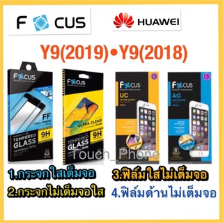 ❌กระจกนิรภัย❌ฟิล์มใส/ด้าน(ไม่เต็มจอ)❌Huawei Y9(2019)❌Y9(2018)❌Y9Prime(2019ยี่ห้อโฟกัส❌พร้อมส่ง