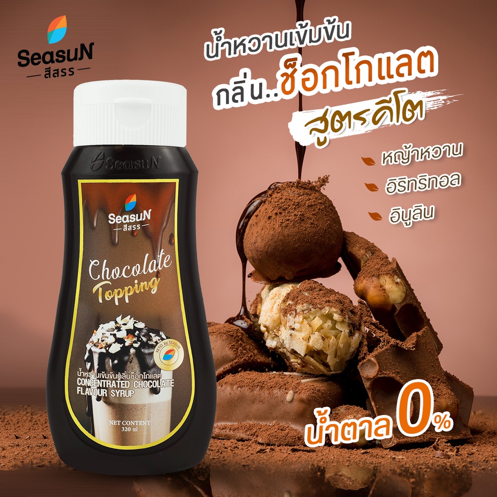 น้ำหวานคีโต สีสรร ไซรัปหญ้าหวาน Topping Keto ตราสีสรร รสชอคโกแลต คาราเมล Season ​น้ำหวานคีโต