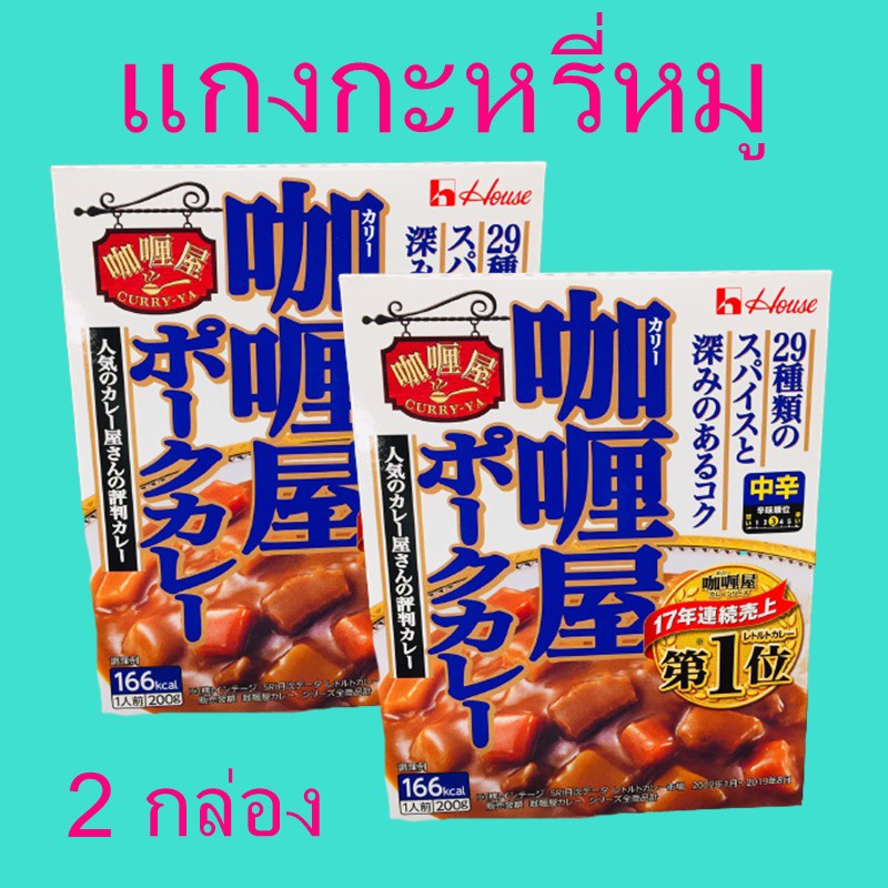 แกงกะหรี่ แกงกะหรี่หมู curry Pork แกงกระหรี่หมูสำเร็จรูป แกงกะหรี่รสหมู เครื่องแกงญี่ปุ่น อาหารญี่ปุ