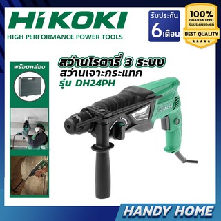 สว่านโรตารี่ สว่านกระแทก HIKOKI (HITACHI เดิม) สว่านโรตารี่ DH24PH ขนาด 24 มม. 3 ระบบ ส่งฟรี!! ของแท้ 100%