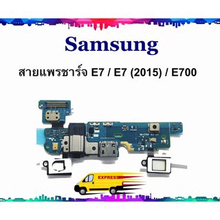 แพรชาร์จ Samsung E7 E700 แพรตูดชาร์จ Galaxy E7 USBE7 แพรชาร์จ E7 แพรชาร์จ E700 แพรชาร์จ SM-E700 แพร E7