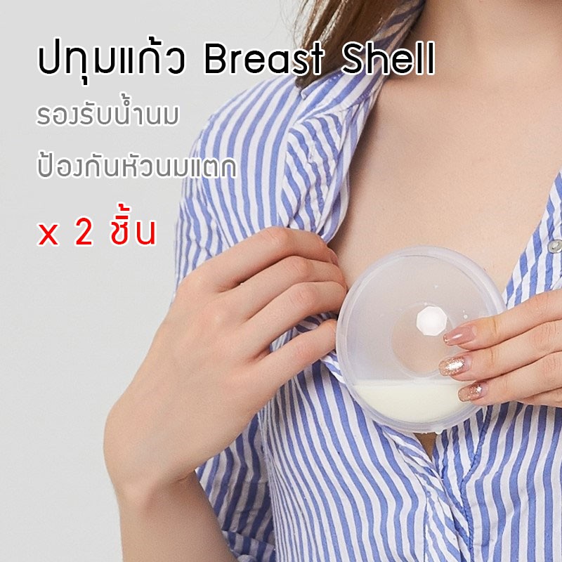 ปทุมแก้ว - ป้องกันหัวนมแตกและรองรับน้ำนมมารดา แพค 2 ชิ้น Breast Shell