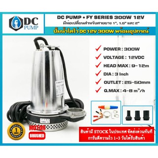 👉ปั๊มน้ำ DC FY DC12V 300W รุ่น FY-A3-12-8m#ปั้มน้ำโซล่าเซล#ปั้มน้ำDC#ปั้มน้ำแสงแดด#ปั้มน้ำพลังงานแสงอาทิตย์#