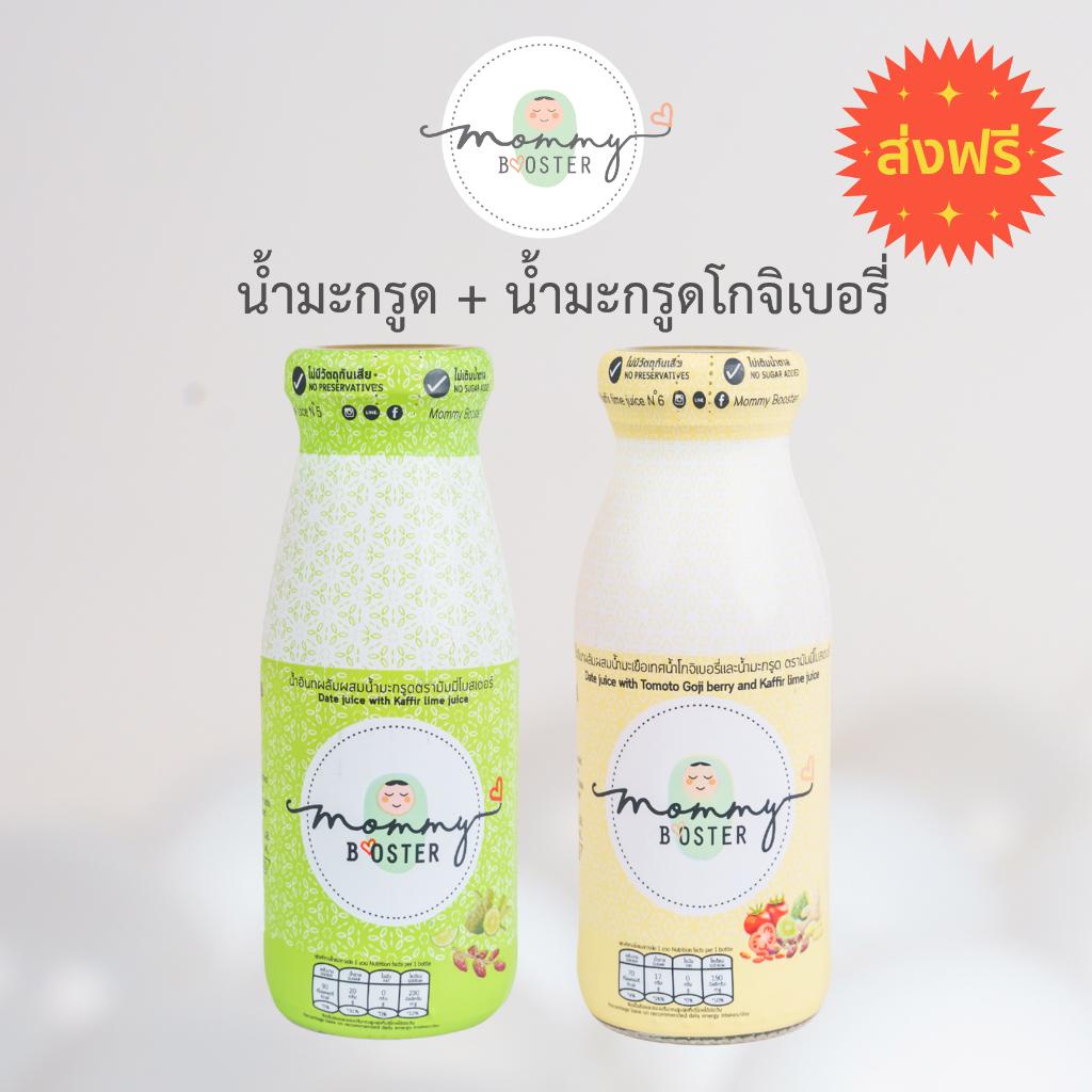 Mommy Booster น้ำมะกรูด คละ2รส มะกรูดอินทผลัม & มะกรูดโกจิเบอรี่ เตรียมตั้งครรภ์