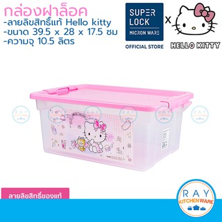 Super Lock กล่องเก็บของ 10.5 ลิตร คิตตี้ Hello Kitty 6661 Micronware กล่องเฝาล็อค กล่องฝาปิด ลังฝาล็อค