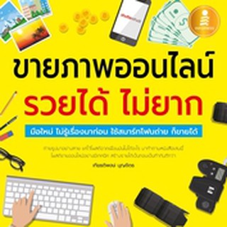 หนังสือ ขายภาพออนไลน์ รวยได้ ไม่ยาก