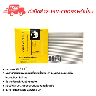 กรองแอร์รถยนต์ ดีแม็กซ์ 12-15 V-Cross พรีเมี่ยม ไส้กรองแอร์ ฟิลเตอร์แอร์ กรองฝุ่น PM 2.5 ได้ ส่งไว ส่งฟรี