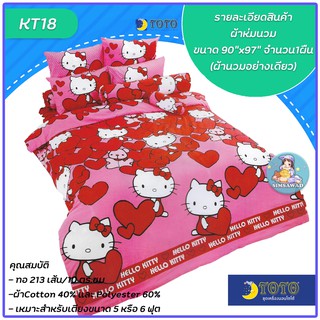 TOTO ผ้านวมหนาเย็บติด  ขนาด90X97นิ้ว=1ผืน โตโต้ คิตตี้ (KITTY) รุ่น KT18