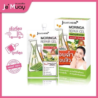 [ กล่อง 6 ซอง ]🌿JULAS HERB Moringa Repair 🌿🥬จุฬาเฮิร์บ เจลมะรุมบำรุงผิว ลดรอยดำและริ้วรอย