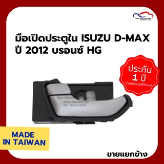 มือเปิดประตูใน ISUZU D-MAX ปี 2012 บรอนซ์ HG (ขายแยกข้าง)