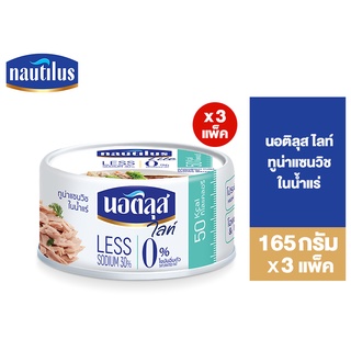 [แพ็ค 3] Nautilus Lite Tuna Sandwich Spring นอติลุส ไลท์ ทูน่าแซนวิชในน้ำแร่ 165ก.