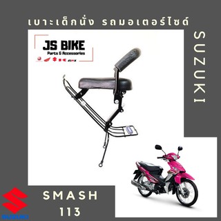 SMASH 113 คาบู เบาะเด็กนั่ง เบาะนั่งเด็ก เบาะนั่งเสริม สำหรับรถมอเตอร์ไซด์ SUZUKI สแมช