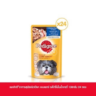 ส่งฟรี เพดดิกรีอาหารสุนัข ชนิดเปียก แบบเพาช์ 130กรัม 24 ซอง ไก่ชิ้นในน้ำเกรวี่