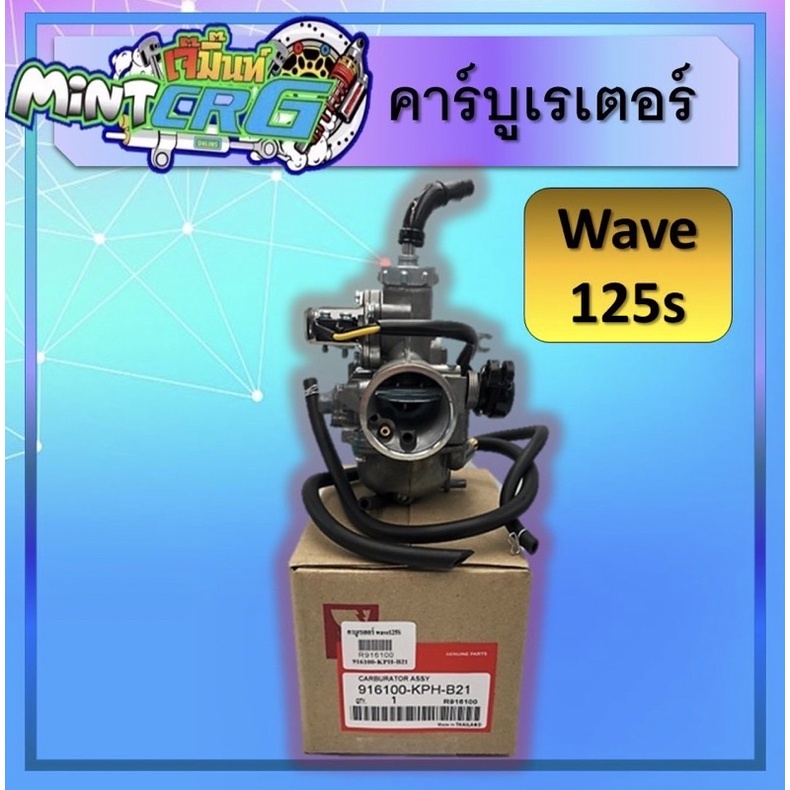 คาร์บูเรเตอร์ W125s, คาร์บูเรเตอร์W125s, คาร์บู